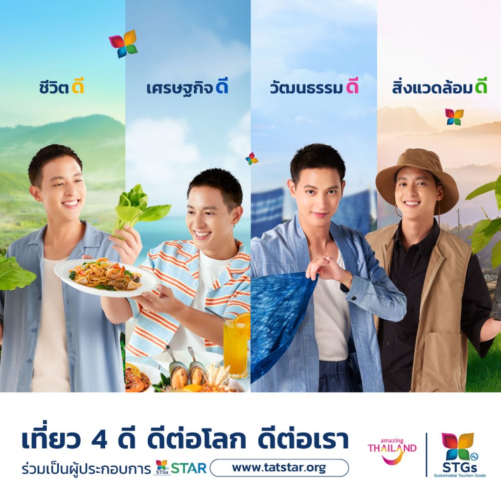 Sustainable Tourism Goals เปลี่ยนการท่องเที่ยวไทยให้สนุกและยั่งยืน กับแคมเปญ ‘STGs เที่ยว 4 ดี’